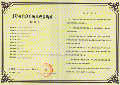 廣西智宇資質(zhì)證書與中國安防行業(yè)網(wǎng)計算機(jī)系統(tǒng)集成