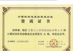 獲得計算機(jī)系統(tǒng)集成資質(zhì)對企業(yè)的多重好處